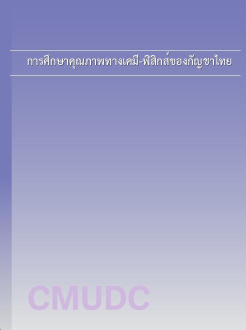 การศึกษาคุณภาพทางเคมี-ฟิสิกส์ของกัญชาไทย book