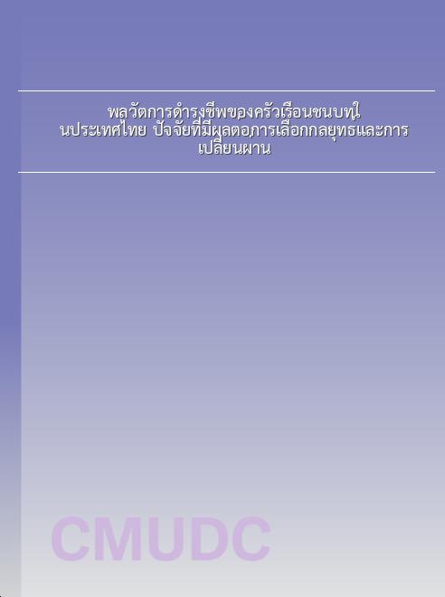 พลวัตการดำรงชีพของครัวเรือนชนบทในประเทศไทย ปัจจัยที่มีผลต่อการเลือกกลยุทธ์และการเปลี่ยนผ่าน book