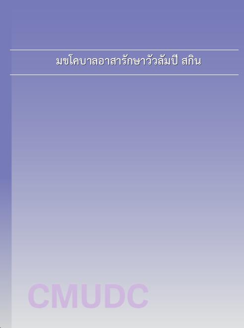 มข.โคบาลอาสารักษาวัวลัมปี สกิน book