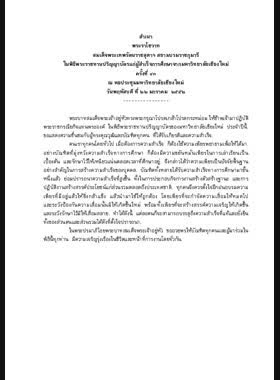 พระราโชวาทสมเด็จพระเทพรัตนราชสุดาฯ สยามบรมราชกุมารีในพิธีพระราชทานปริญญาบัตรแก่ผู้สำเร็จการศึกษาจากมหาวิทยาลัยเชียงใหม่ ครั้งที่ ๔๓ ณ หอประชุมมหาวิทยาลัยเชียงใหม่ วันพฤหัสบดี ที่ ๒๒ มกราคม ๒๕๕๒ book