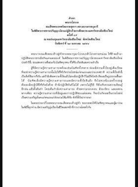 พระราโชวาทสมเด็จพระเทพรัตนราชสุดาฯ สยามบรมราชกุมารีในพิธีพระราชทานปริญญาบัตรแก่ผู้สำเร็จการศึกษาจากมหาวิทยาลัยเชียงใหม่ ครั้งที่ ๔๕ ณ หอประชุมมหาวิทยาลัยเชียงใหม่ จังหวัดเชียงใหม่ วันจันทร์ ที่ ๒๔ มกราคม ๒๕๕๔ book