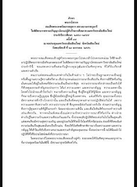 พระราโชวาทสมเด็จพระเทพรัตนราชสุดาฯ สยามบรมราชกุมารีในพิธีพระราชทานปริญญาบัตรแก่ผู้สำเร็จการศึกษาจากมหาวิทยาลัยเชียงใหม่ ประจำปีการศึกษา ๒๕๕๔-๒๕๕๕ ครั้งที่ ๔๗ ณ หอประชุมมหาวิทยาลัยเชียงใหม่ จังหวัดเชียงใหม่ วันพฤหัสบดี ที่ ๒๔ มกราคม ๒๕๕๖ book