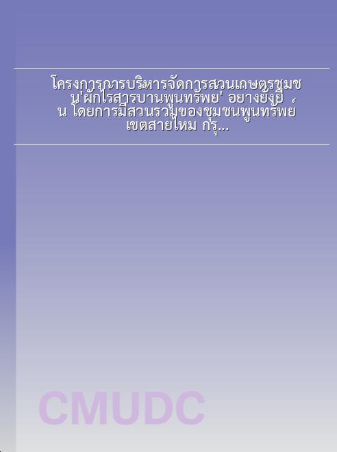 โครงการการบริหารจัดการสวนเกษตรชุมชน‘ผักไร้สารบ้านพูนทรัพย์’ อย่างยั่งยืน โดยการมีส่วนร่วมของชุมชนพูนทรัพย์ เขตสายไหม กรุงเทพมหานคร book