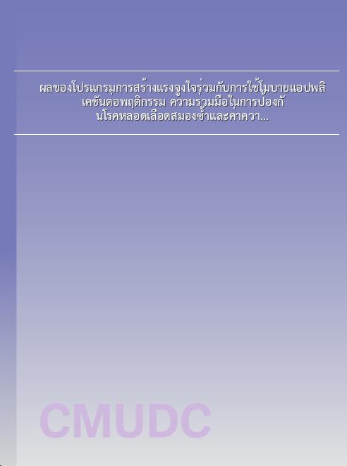 ผลของโปรแกรมการสร้างแรงจูงใจร่วมกับการใช้โมบายแอปพลิเคชันต่อพฤติกรรม ความร่วมมือในการป้องกันโรคหลอดเลือดสมองซ้ำและค่าความดันโลหิต ของผู้ป่วยโรคหลอดเลือดสมองที่เป็นโรคความดันโลหิตสูง book