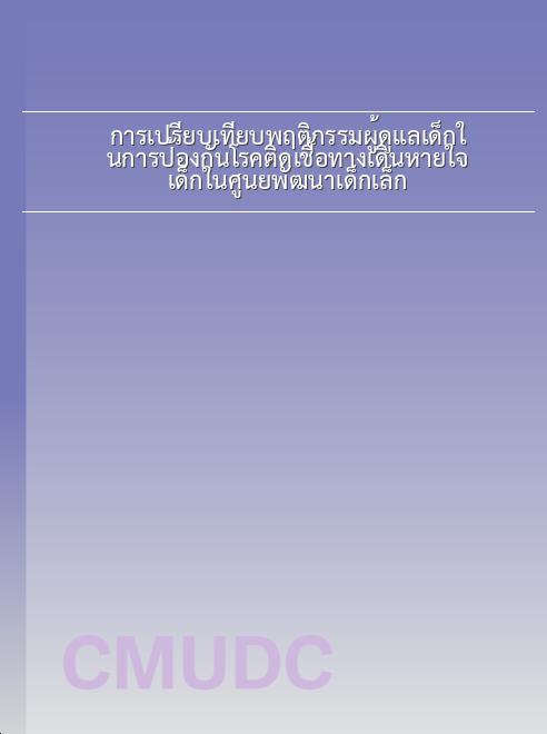 การเปรียบเทียบพฤติกรรมผู้ดูแลเด็กในการป้องกันโรคติดเชื้อทางเดินหายใจเด็กในศูนย์พัฒนาเด็กเล็ก book