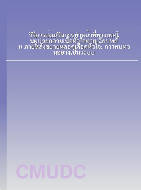 วิธีการส่งเสริมการทำหน้าที่ทางเพศในผู้ป่วยกล้ามเนื้อหัวใจตายเฉียบพลัน ภายหลังขยายหลอดเลือดหัวใจ: การทบทวนอย่างเป็นระบบ book