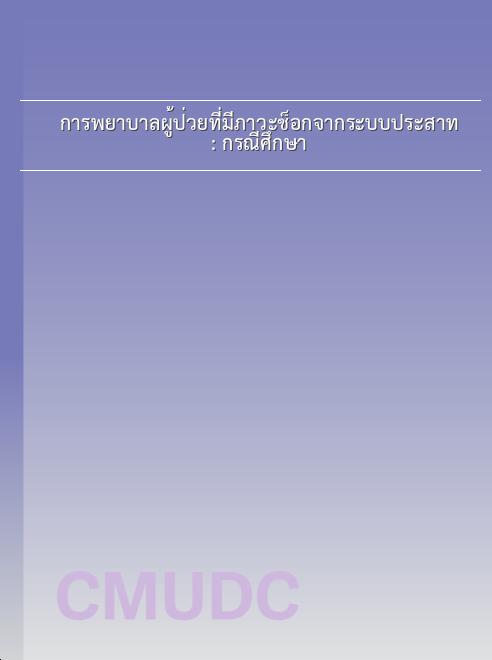 การพยาบาลผู้ป่วยที่มีภาวะช็อกจากระบบประสาท: กรณีศึกษา book
