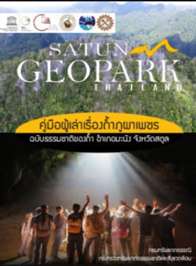 ถ้ำภูผาเพชร ฉบับธรรมชาติของถ้ำ อำเภอมะนัง จังหวัดสตูล book