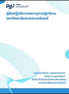 คู่มือการปฏิบัติงานเลขานุการผู้บริหาร มหาวิทยาลัยสงขลานครินทร์ book