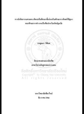 การจัดกิจกรรมตามแนวคิดสะตีมศึกษาเพื่อส่งเสริมทักษะการคิดแก้ปัญหาและทักษะการทำงานเป็นทีมสำหรับเด็กปฐมวัย book