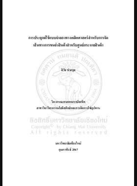 การประยุกต์ใช้แบบจำลองทางคณิตศาสตร์สำหรับการจัดเส้นทางการขนส่งสินค้าสำหรับศูนย์กระจายสินค้า book