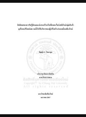 อิทธิพลของการรับรู้ลักษณะเด่นของร้านค้าปลีกออนไลน์สมัยใหม่กลุ่มสินค้าอุปโภคบริโภคต่อความตั้งใจใช้บริการของผู้บริโภคในอำเภอเมืองเชียงใหม่ book