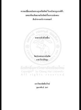 ความเปลี่ยนแปลงทางสุนทรียทัศน์ ในหนังตะลุงภาคใต้ : บทสะท้อนคิดจากมโนทัศน์การเล่นของฮันส์-เก-ออร์ก กาดาเมอร์ book