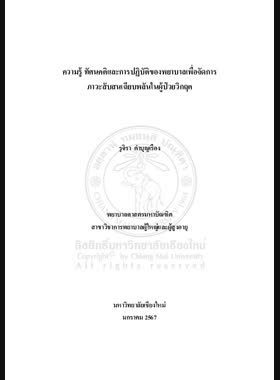 ความรู้ ทัศนคติและการปฏิบัติของพยาบาลเพื่อจัดการภาวะสับสนเฉียบพลันในผู้ป่วยวิกฤต book