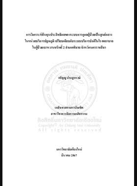 การวิเคราะห์ต้นทุนประสิทธิผลของระบบการดูแลผู้ป่วยเป็นศูนย์กลางในหน่วยบริการปฐมภูมิเปรียบเทียบกับระบบบริการปกติในโรงพยาบาลในผู้ป่วยเบาหวานชนิดที่ 2 อำเภอพิมาย จังหวัดนครราชสีมา book