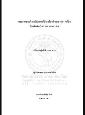 การออกแบบบริการนิติกรรมที่ดินเคลื่อนที่ของสำนักงานที่ดินจังหวัดเชียงใหม่ สาขาดอยสะเก็ด book