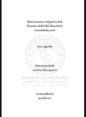 ปัจจัยการตลาดและการรับรู้คุณค่าตราสินค้า ที่ส่งผลต่อการตัดสินใจซื้อน้ำดื่มผสมวิตามิน ผ่านแอปพลิเคชันลาซาด้า book