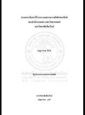 การยกระดับการใช้งานระบบสารบรรณอิเล็กทรอนิกส์ ของสำนักงานคณะ คณะวิทยาศาสตร์ มหาวิทยาลัยเชียงใหม่ book