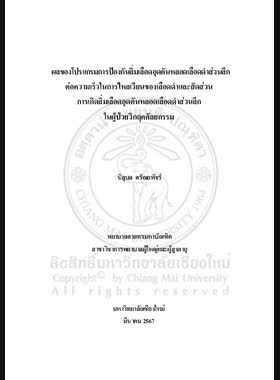 ผลของโปรแกรมการป้องกันลิ่มเลือดอุดตันหลอดเลือดดำส่วนลึกต่อความเร็วในการไหลเวียนของเลือดดำและสัดส่วนการเกิดลิ่มเลือดอุดตันหลอดเลือดดำส่วนลึกในผู้ป่วยวิกฤตศัลยกรรม book