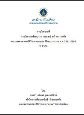 การวิเคราะห์งบประมาณรายจ่ายฝ่ายการคลัง คณะแพทยศาสตร์ศิริราชพยาบาล ปีงบประมาณ พ.ศ.2561-2565 ปี 2566 : งานวิเคราะห์ book
