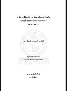 การศึกษาเปรียบเทียบการจัดการด้านการศึกษาในวัดเจดีย์หลวงวรวิหารและวัดสวนดอก พระอารามหลวง book