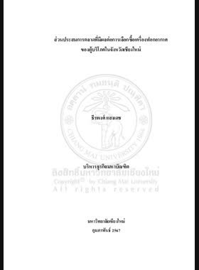 ส่วนประสมการตลาดที่มีผลต่อการเลือกซื้อเครื่องฟอกอากาศของผู้บริโภคในจังหวัดเชียงใหม่ book
