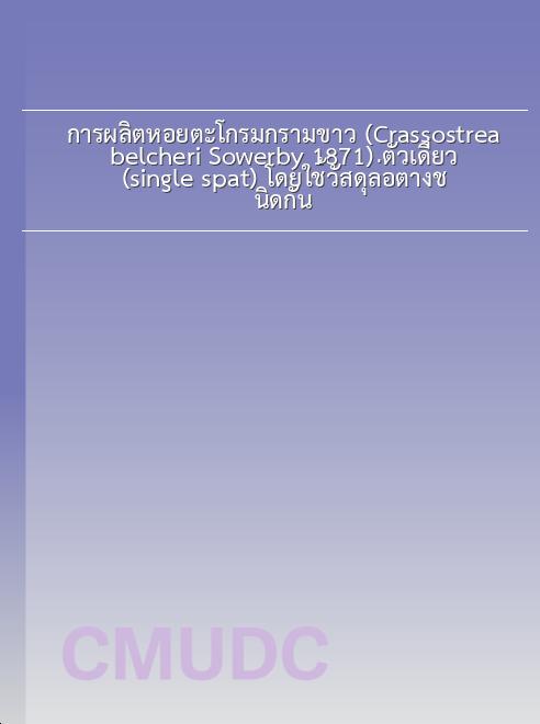 การผลิตหอยตะโกรมกรามขาว (Crassostrea belcheri Sowerby 1871) ตัวเดี่ยว (single spat) โดยใช้วัสดุล่อต่างชนิดกัน book