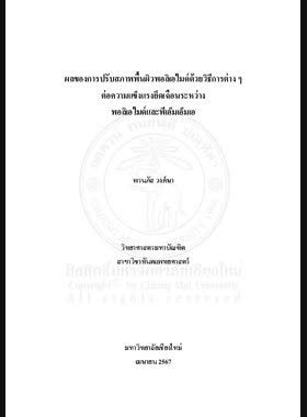 ผลของการปรับสภาพพื้นผิวพอลิเอไมด์ด้วยวิธีการต่าง ๆ ต่อความแข็งแรงยึดเฉือนระหว่างพอลิเอไมด์และพีเอ็มเอ็มเอ book