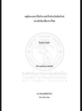 พฤติกรรมการใช้บริการสปาในจังหวัดเชียงใหม่ของนักท่องเที่ยวชาวไทย book