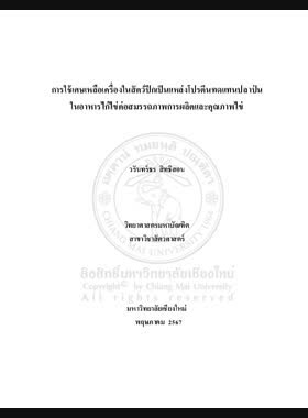 การใช้เศษเหลือเครื่องในสัตว์ปีกเป็นแหล่งโปรตีนทดแทนปลาป่นในอาหารไก่ไข่ต่อสมรรถภาพการผลิตและคุณภาพไข่ book