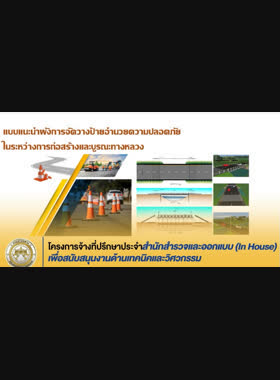 แบบแนะนำผังการจัดวางป้ายอำนวยความปลอดภัยในระหว่างการก่อสร้างและบูรณะทางหลวง book