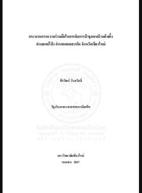 กระบวนการความร่วมมือในการจัดการป่าชุมชนบ้านต้นผึ้ง ตำบลแม่โป่ง อำเภอดอยสะเก็ด จังหวัดเชียงใหม่ book
