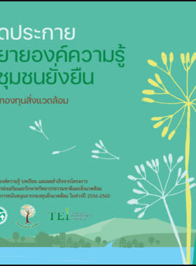 จุดประกาย ขยายองค์ความรู้ สู่ชุมชนยั่งยืน โดยกองทุนสิ่งแวดล้อม book