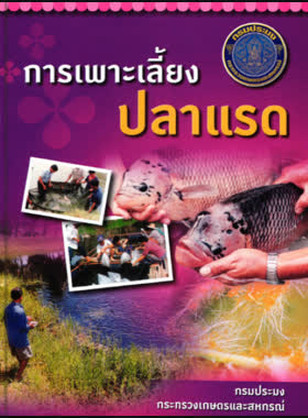 การเพาะเลี้ยงปลาแรด book
