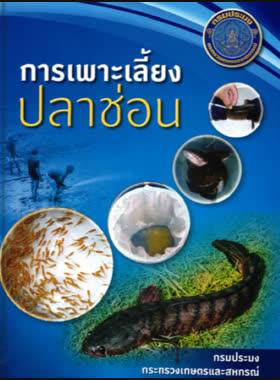 การเพาะเลี้ยงปลาช่อน book