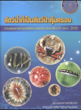 สัตว์น้ำที่เป็นสัตว์ป่าคุ้มครอง ตามพระราชบัญญัติสงวนและคุ้มครองสัตว์ป่า พ.ศ. 2535 book