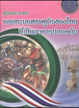 คู่มือประชาชน หอยทะเลเศรษฐกิจของไทยที่เป็นอาหารปลอดภัย book