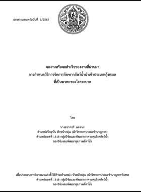 การกำหนดวิธีการจัดการกับซากสัตว์น้ำนำเข้า ประเภทกุ้งทะเลที่เป็นพาหะของโรคระบาด book