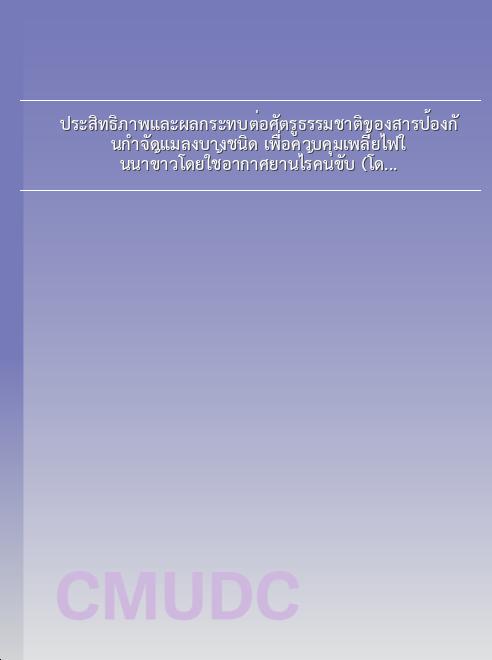 ประสิทธิภาพและผลกระทบต่อศัตรูธรรมชาติของสารป้องกันกำจัดแมลงบางชนิด เพื่อควบคุมเพลี้ยไฟในนาข้าวโดยใช้อากาศยานไร้คนขับ (โดรน) book