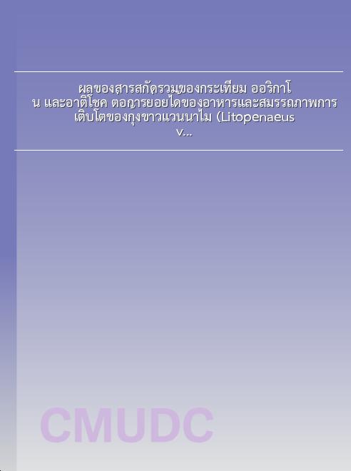 ผลของสารสกัดรวมของกระเทียม ออริกาโน และอาติโชค ต่อการย่อยได้ของอาหารและสมรรถภาพการเติบโตของกุ้งขาวแวนนาไม (Litopenaeus vannamei) book
