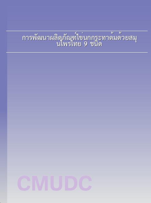 การพัฒนาผลิตภัณฑ์ไข่นกกระทาต้มด้วยสมุนไพรไทย 9 ชนิด book