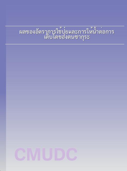 ผลของอัตราการใช้ปุ๋ยและการให้น้ำต่อการเติบโตของต้นซากุระ book