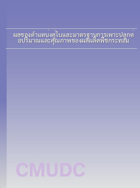 ผลของตำแหน่งคู่ใบและมาตรฐานการเพาะปลูกต่อปริมาณและคุณภาพของผลผลิตพืชกระท่อม book