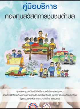 คู่มือบริหารกองทุนสวัสดิการชุมชนตำบล book