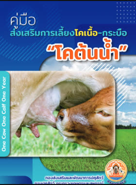 คู่มือส่งเสริมการเลี้ยงโคเนื้อ-กระบือ โคต้นน้ำ book