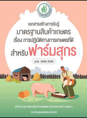 มาตรฐานสินค้าเกษตร เรื่อง การปฏิบัติทางการเกษตรที่ดีสำหรับฟาร์มสุกร book