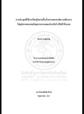 การประยุกต์ใช้การเรียนรู้ของเครื่องในการพยากรณ์ความต้องการโซ่อุปทานของเศษวัสดุทางการเกษตรสำหรับโรงไฟฟ้าชีวมวล book