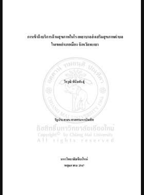 การเข้าถึงบริการด้านสุขภาพในโรงพยาบาลส่งเสริมสุขภาพตำบล ในเขตอำเภอเมือง จังหวัดพะเยา book