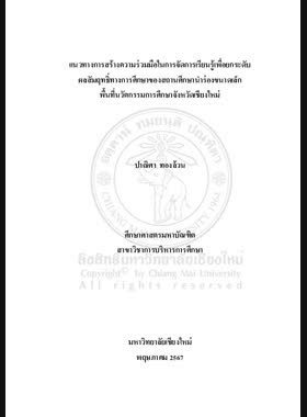 แนวทางการสร้างความร่วมมือในการจัดการเรียนรู้เพื่อยกระดับผลสัมฤทธิ์ทางการศึกษาของสถานศึกษานำร่องขนาดเล็กพื้นที่นวัตกรรมการศึกษาจังหวัดเชียงใหม่ book