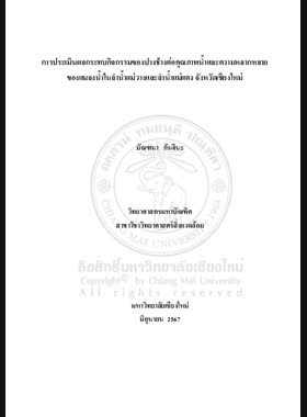 การประเมินผลกระทบกิจกรรมของปางช้างต่อคุณภาพน้ำและความหลากหลายของแมลงน้ำในลำน้ำแม่วางและลำน้ำแม่แตง จังหวัดเชียงใหม่ book